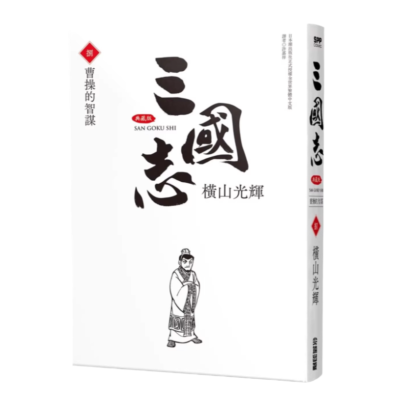 漫画三国志典藏版8横山光辉