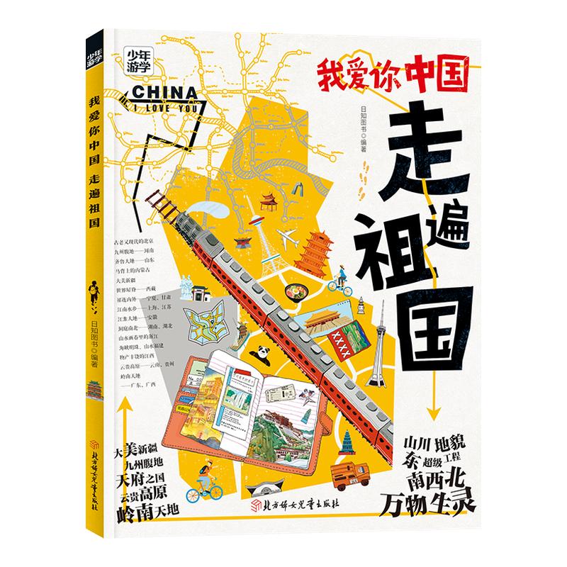 当当网正版【少年游学】我爱你中国 走遍祖国 少年游学地理百科为中国少年量身定制的中国地理小学生课外阅读书籍