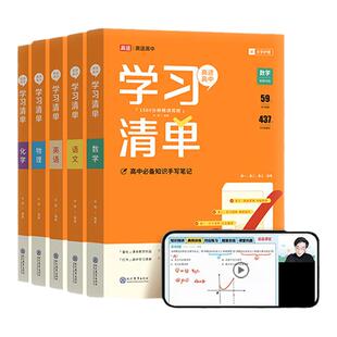 高途学习清单2026版通用数学物理高一二三复习高途高中教辅资料必修暑假预习高考复习资料辅导书高考教辅书资料