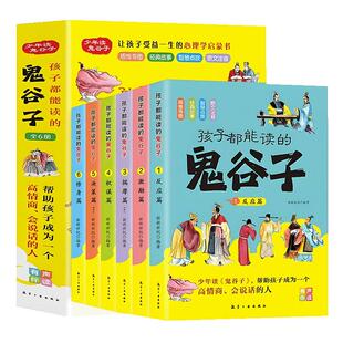 孩子都能读的鬼谷子全套6册 孩子都能读的为人处世书儿童国学启蒙经典适合小学生看的课外书少年读鬼谷子课外阅读书籍正版书漫画书