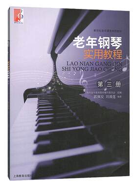 老年钢琴实用教程3第三册 新世纪老年课堂系列教材钢琴基础教材 键盘音符五线谱乐理知识 老年课堂系列初学教材 钢琴爱好者书籍