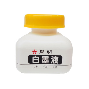 日本进口开明白墨汁70ml徽文堂文房四宝书法墨液 墨水 白墨汁包邮