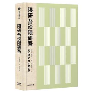 隈研吾谈隈研吾 隈研吾著 世界建筑大师隈研吾自传 建筑思想的源头与注脚 日本建筑 中信出版社图书 正版
