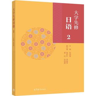 【官方正版】大学先修日语2 张国强 高等教育出版社 高中第二外语（日语）用书 日语爱好者用书 谓语 宾语 敬体句