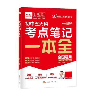 2026全品新中考五大科考点笔记一本全 七八九789年级语文数学英语物理化学初中基础知识高频考点一本通中考总复习方案资料书