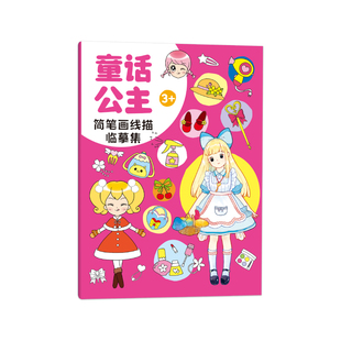 飞乐鸟儿童临摹画本简笔画描摹本卡通画控笔描红涂色铅笔描线本子