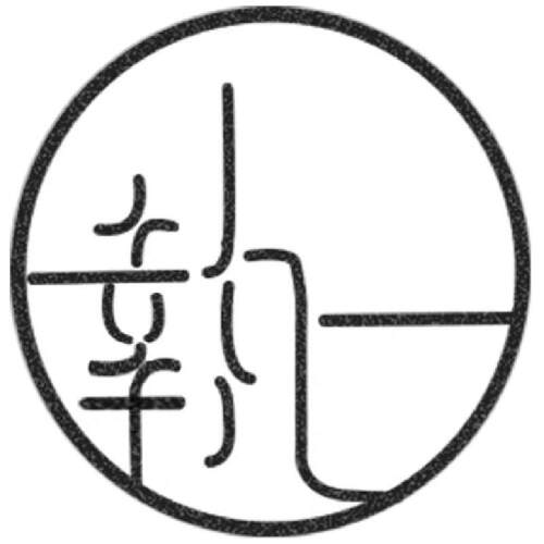 执一染坊 补拍链接