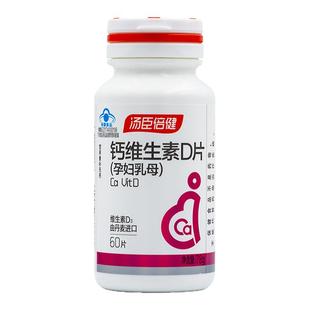 汤臣倍健孕妇乳母专用钙片60片碳酸钙备孕孕早期中期晚期维生素D3