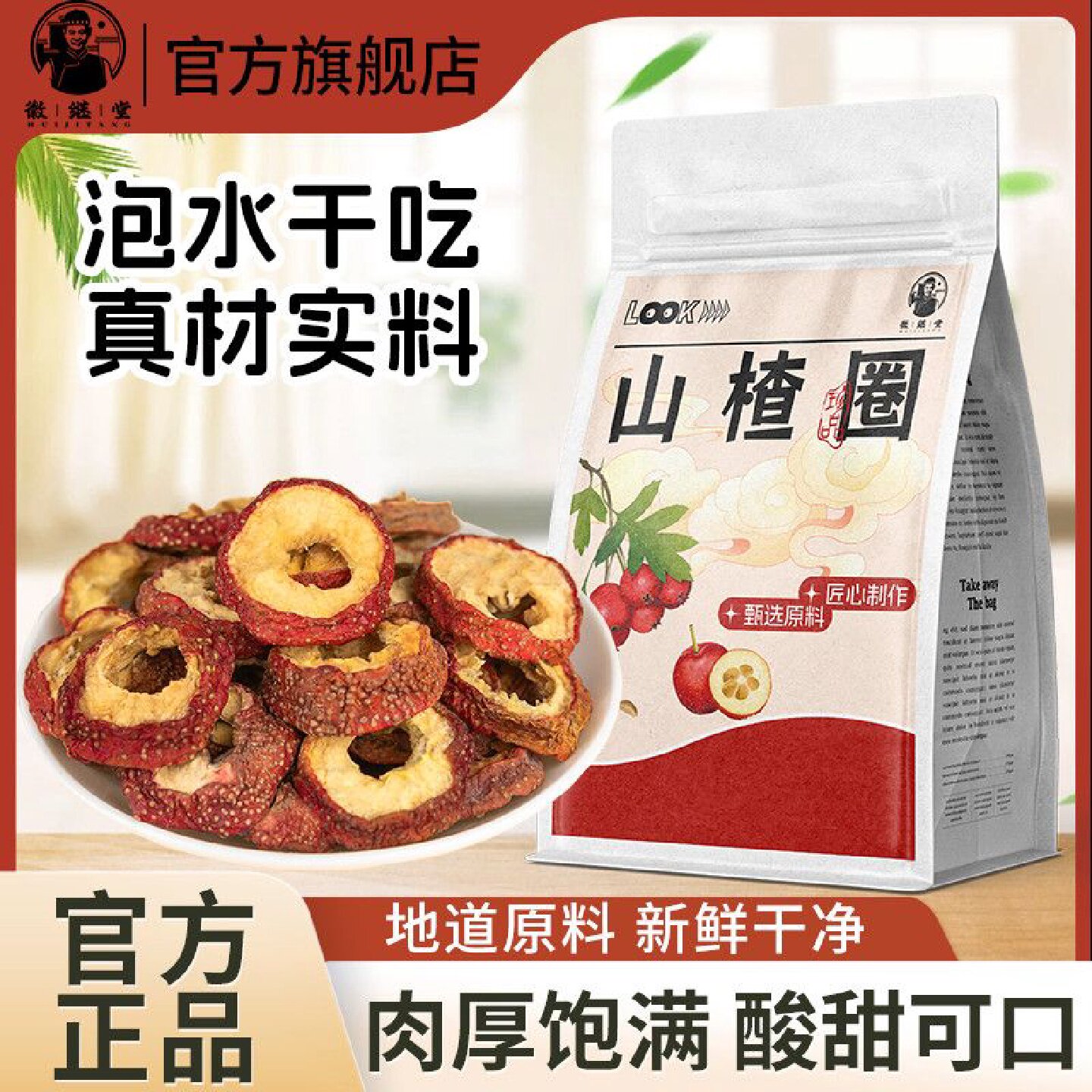 徽继堂山楂圈新鲜山楂空心圈泡水喝无核无硫天然其他药食同源食品