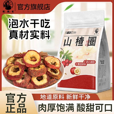 徽继堂山楂圈新鲜山楂空心圈泡水喝无核无硫天然其他药食同源食品