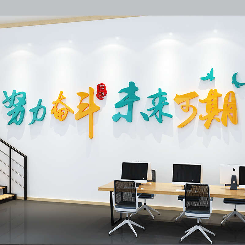 办公室墙面装饰企业文化墙布置励志标语墙贴创意立体奋斗激励墙贴
