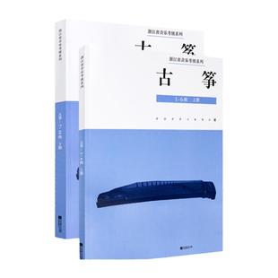 正版 2021新版浙江省音乐家协会音乐考级系列教材古筝考级1-10级 浙江音协古筝考级书