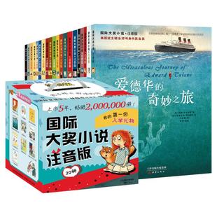 国际大奖小说注音版全套20册 礼盒装飞吧红头发云朵工厂苹果树上的外婆爱德华的奇妙之旅亲爱的汉修先生一百条裙子一二年级课外书