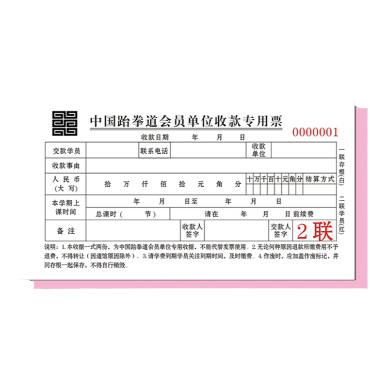 中国跆拳道会员教育培训收据二联