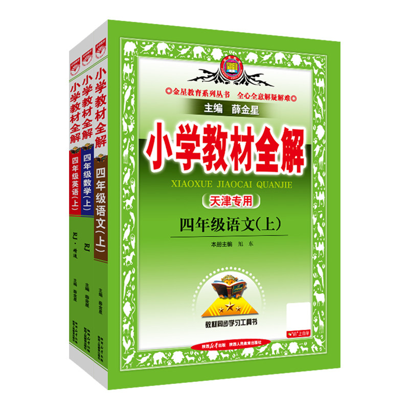 小学教材全解四年级上册语数英