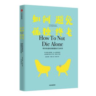 如何避免孤独终老 洛根尤里著 成功的爱不取决于外表 而取决于态度 科学恋爱 实际运用 中信出版社图书 正版