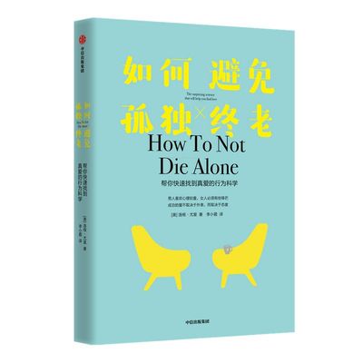 如何避免孤独终老 洛根尤里著 成功的爱不取决于外表 而取决于态度 科学恋爱 实际运用 中信出版社图书 正版
