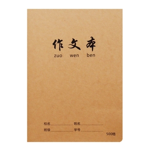 牛皮作文本400格16K方格语文本300格小学生三四年级500格作文簿A4