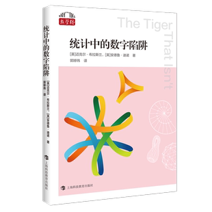 统计中的数字陷阱 数学桥第二辑上海科技教育出版社生活趣闻百科数学科普