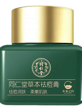 北京同仁堂去痘印痘痘肌祛痘膏