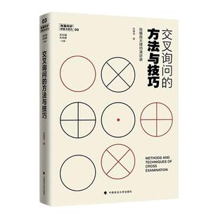 正版 2018新书 交叉询问的方法与技巧 张耀良 庭审交叉询问技巧 询问证人原理与技巧 诉讼律师 法庭审判 政法大学 9787562085782
