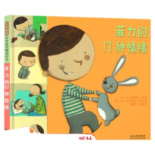 菲力的17种情绪 硬壳精装绘本 来自法国的育儿宝典 亲子共读绘本儿童图画故事书籍0-3-6周岁儿童绘本故事书早教启蒙图画书情绪管理