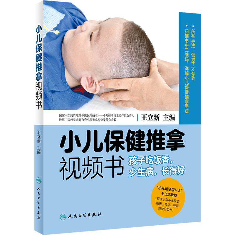 小儿保健推拿视频书孩子吃饭香少生病长得好远离疾病不生病的智慧让不发烧咳嗽积食人体零基础学穴位经络大全推拿按摩中医养生书籍