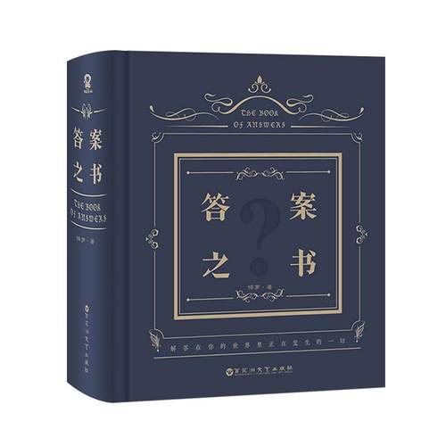 官方正版 神奇的答案之书 保罗著 我的人生解析创意生日礼物解压游戏书精装硬壳 明星娱乐同款聚会游戏问题之书 迷你版笔记本书籍