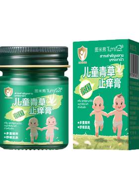 药房热销丨儿童青草膏止痒消肿