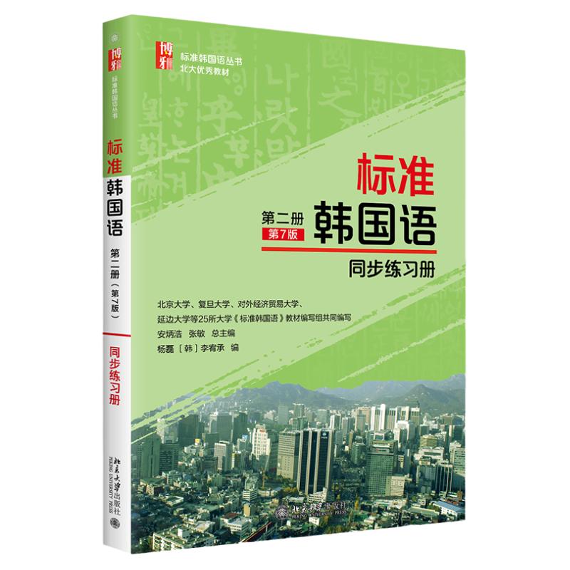 标准韩国语 第二册 第七版第7版 同步练习册 标准韩国语丛书 杨磊 韩 李宥承 北京大学出版社9787301337387