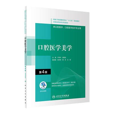 口腔医学美学第4版内科解剖生理颌面外科固定修复预防全口义齿工艺技术正畸可摘局部组织病理牙周基础设备材料概要高职高专教材