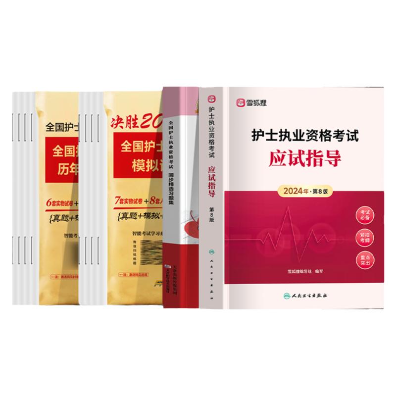 备考2025护考人卫版教材+题
