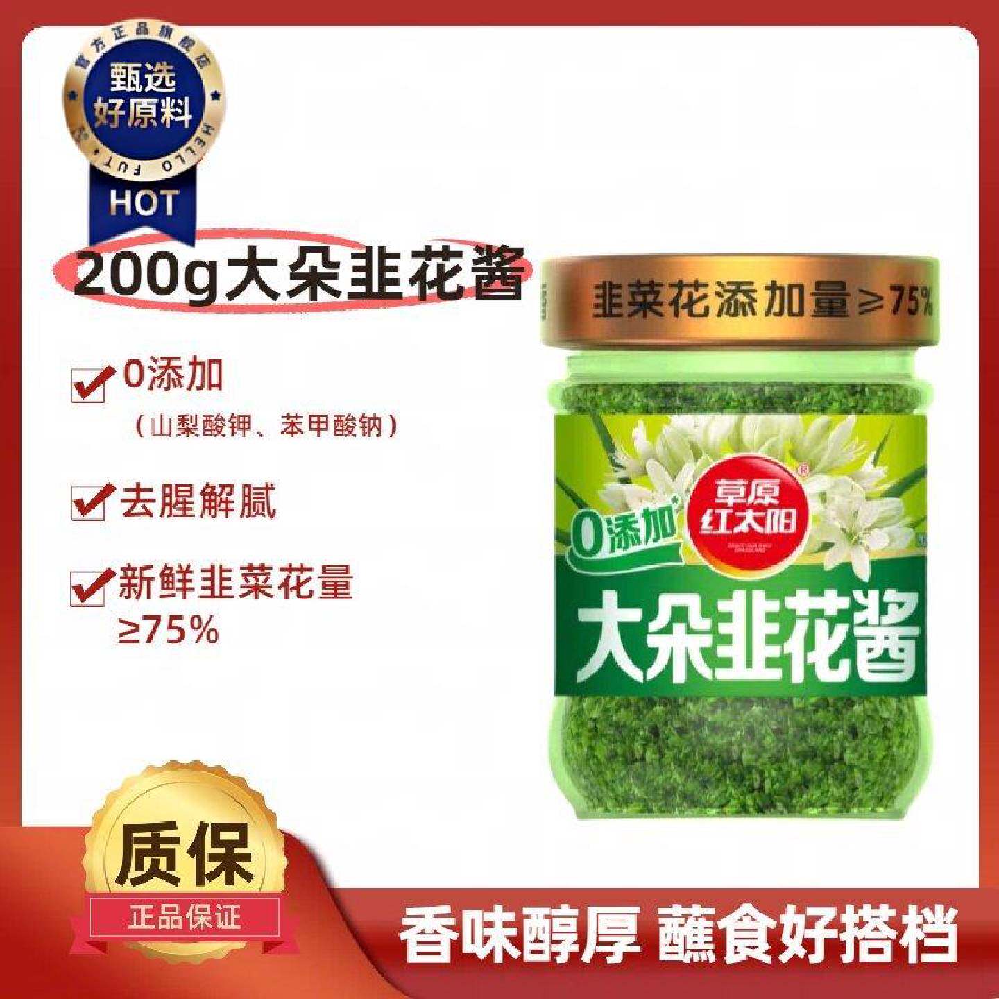 草原红太阳200g瓶装大粒韭花酱蘸食下饭去腥火锅烤肉拌饭零添加