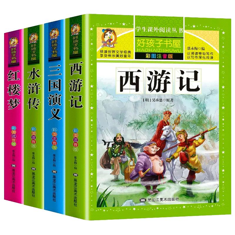 四大名著小学生版注音版全套4册西游记三国演义水浒传红楼梦原著正版儿童版带拼音青少年版小学生课外阅读书籍少儿一二三年级必读