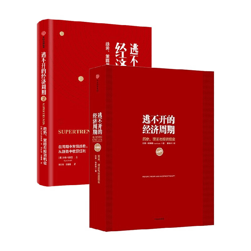 逃不开的经济周期套装2册中信版