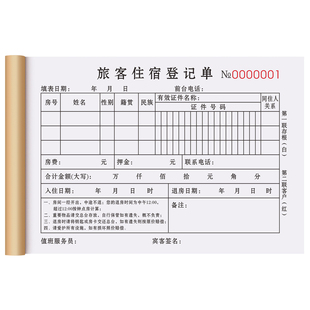【旅客住宿专用】酒店住宿登记本二联旅客入住单据客房客人订房票据宾客消费清单宾馆前台押金单民宿收款收据