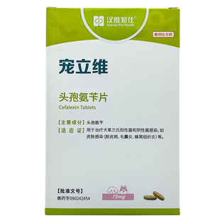 汉维宠仕宠立维头孢氨苄片宠物消炎药感冒狗猫皮炎湿疹皮肤病感染