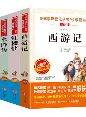 四大名著原著正版小学生版五年级下册必读正版的课外书三国演义水浒传西游记红楼梦快乐读书吧五下阅读书籍青少年版本全套书目上册