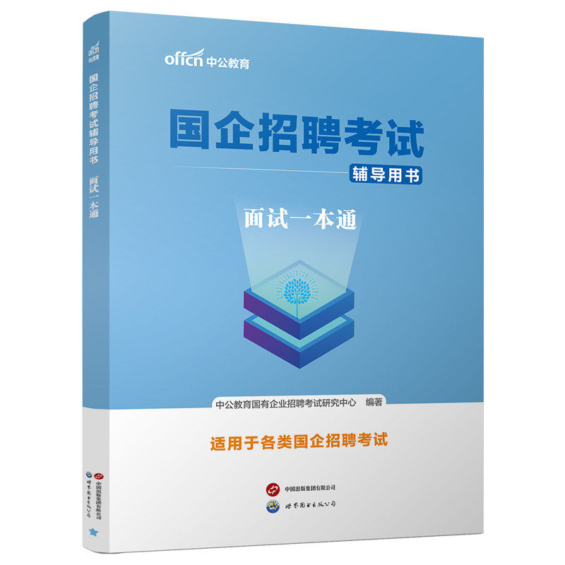 中公2027版国企招聘考试面试教材