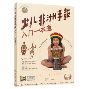 正版 少儿非洲手鼓入门一本通 零基础音乐教程儿童非洲鼓学习教程少儿版流行与经典简单容易学经典音乐教程非洲鼓从入门到精通书籍