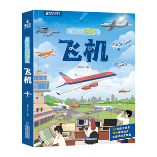 那么大飞机立体书儿童3d立体翻翻机关科普绘本3-6到10岁揭秘机场图画小学生趣味百科全籍好多好多交通工具益智玩具男女孩生日礼物
