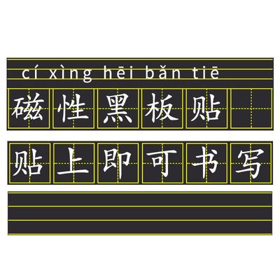 磁性黑板贴四线三格英语本田字格