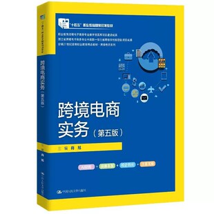 正版 跨境电商实务 第五版第5版 肖旭 高职高专民办院校跨境电子商务类专业教材社会从业人员培训用书跨境物流 中国人民大学出版社