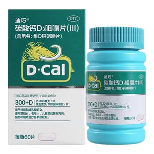 迪巧 碳酸钙D3咀嚼片(III) 60片*1瓶/盒钙补充剂骨质疏松症