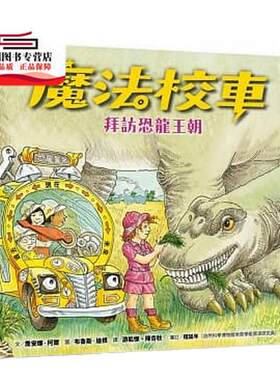 预售【外图台版】魔法校车05：拜访恐龙王朝（经典必搜版） / 乔安娜‧柯尔 远流