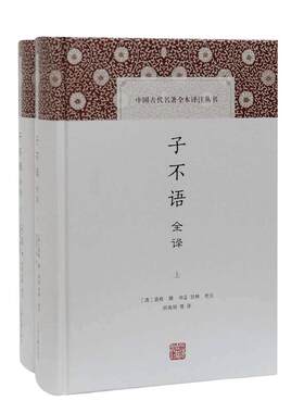 当当网 子不语全译(全二册)(中国古代名著全本译注丛书) [清]袁枚 撰，申孟，甘林 校点，陆海明 等译 古籍 上海古