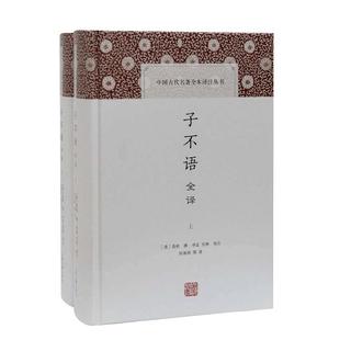 当当网 子不语全译(全二册)(中国古代名著全本译注丛书) [清]袁枚 撰，申孟，甘林 校点，陆海明 等译 古籍 上海古