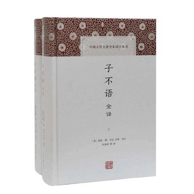 当当网 子不语全译(全二册)(中国古代名著全本译注丛书) [清]袁枚 撰，申孟，甘林 校点，陆海明 等译 古籍 上海古