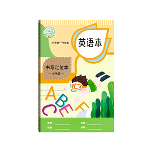 英语定位书写本小学生专用英语书写纸听写本一年级二三年级单词定位练习本英语作业本单词练习练字纸书写纸