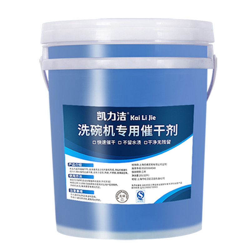凯力洁商用洗碗机催干剂清洁剂洗涤剂光亮剂干燥剂漂洗洗碗液酒店